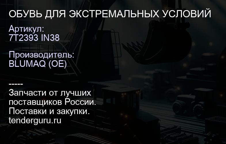 7T2393 IN38 ОБУВЬ ДЛЯ ЭКСТРЕМАЛЬНЫХ УСЛОВИЙ | купить запчасти